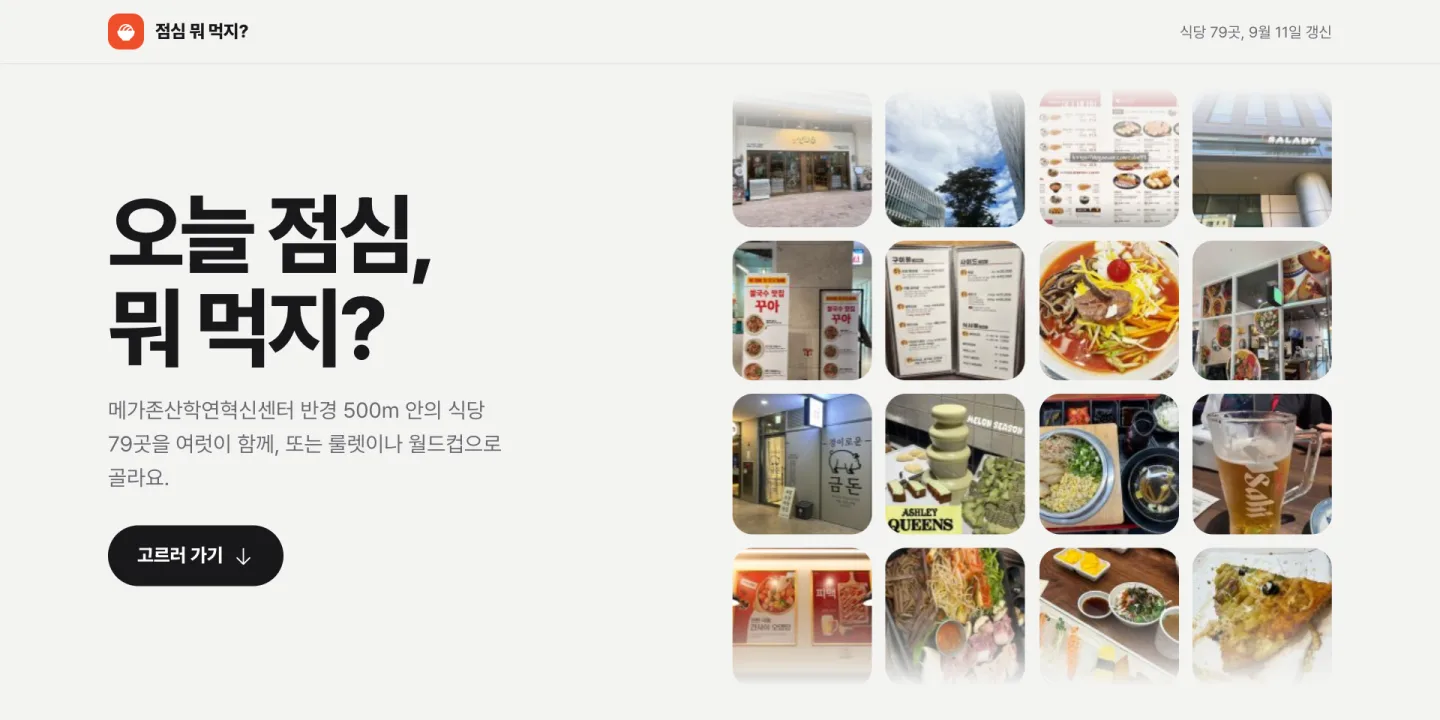 점심 메뉴 사이트 첫 화면