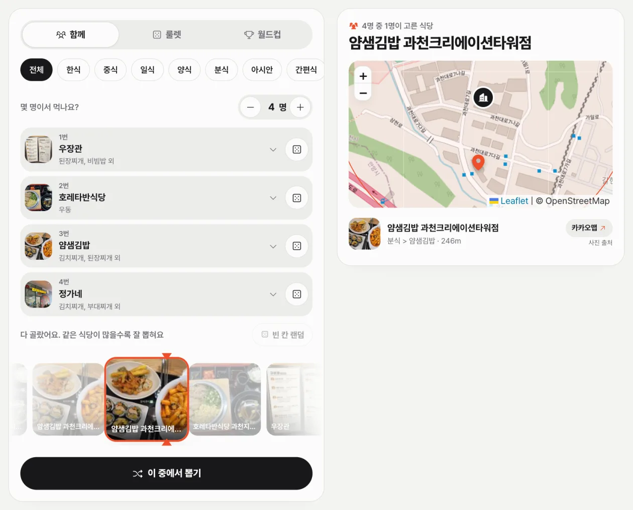 함께 고르기 탭에서 4명이 식당을 고르고 뽑은 결과