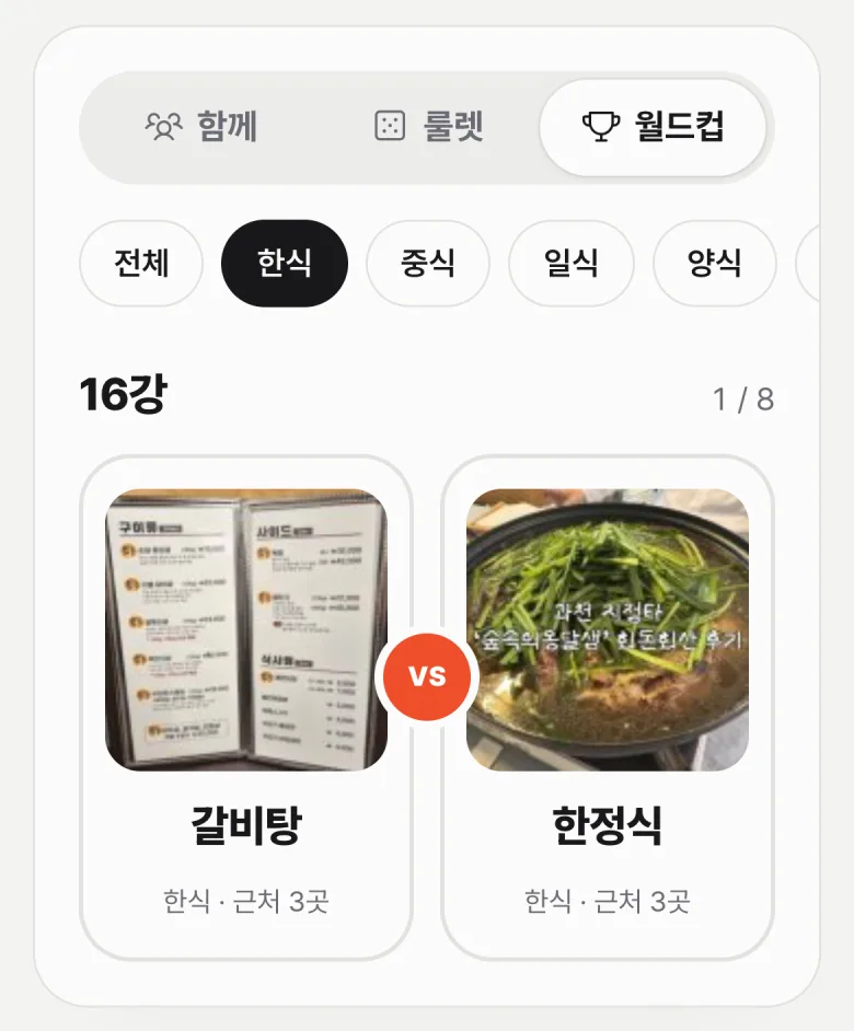 모바일 메뉴 월드컵 16강 대결 화면